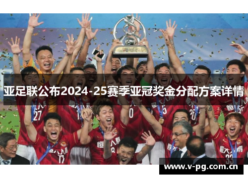 亚足联公布2024-25赛季亚冠奖金分配方案详情