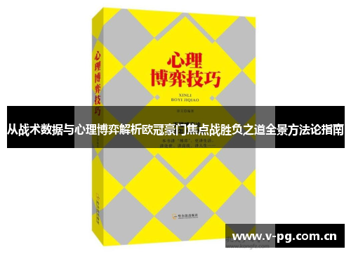从战术数据与心理博弈解析欧冠豪门焦点战胜负之道全景方法论指南