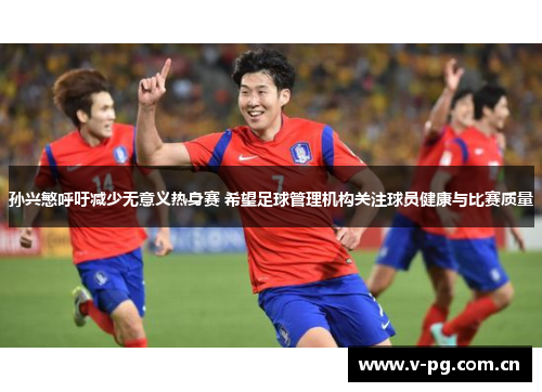 孙兴慜呼吁减少无意义热身赛 希望足球管理机构关注球员健康与比赛质量