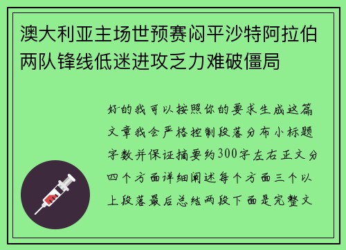 澳大利亚主场世预赛闷平沙特阿拉伯两队锋线低迷进攻乏力难破僵局