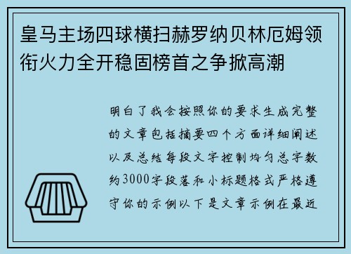 皇马主场四球横扫赫罗纳贝林厄姆领衔火力全开稳固榜首之争掀高潮