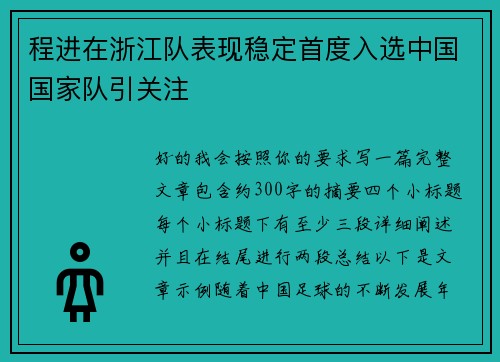 程进在浙江队表现稳定首度入选中国国家队引关注