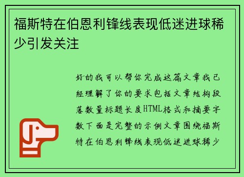 福斯特在伯恩利锋线表现低迷进球稀少引发关注
