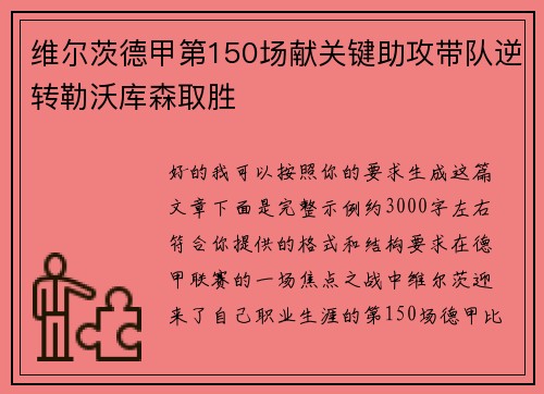 维尔茨德甲第150场献关键助攻带队逆转勒沃库森取胜