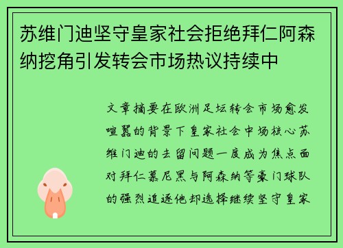 苏维门迪坚守皇家社会拒绝拜仁阿森纳挖角引发转会市场热议持续中