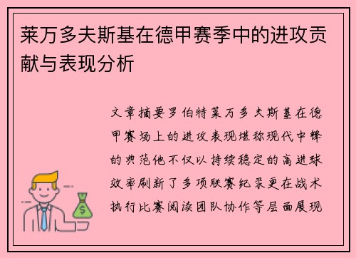 莱万多夫斯基在德甲赛季中的进攻贡献与表现分析