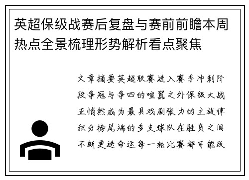 英超保级战赛后复盘与赛前前瞻本周热点全景梳理形势解析看点聚焦