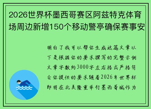 2026世界杯墨西哥赛区阿兹特克体育场周边新增150个移动警亭确保赛事安全