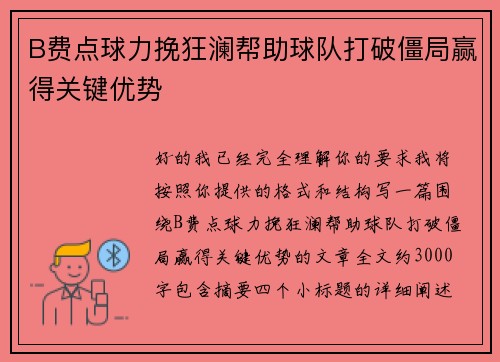 B费点球力挽狂澜帮助球队打破僵局赢得关键优势