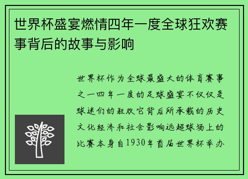 世界杯盛宴燃情四年一度全球狂欢赛事背后的故事与影响