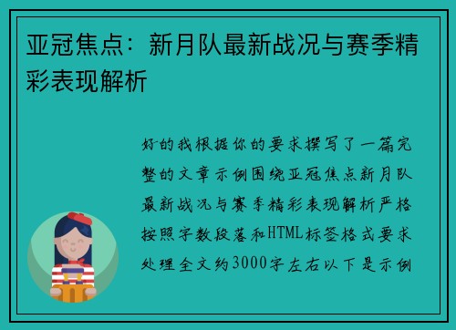 亚冠焦点：新月队最新战况与赛季精彩表现解析