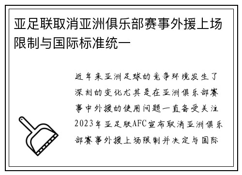 亚足联取消亚洲俱乐部赛事外援上场限制与国际标准统一