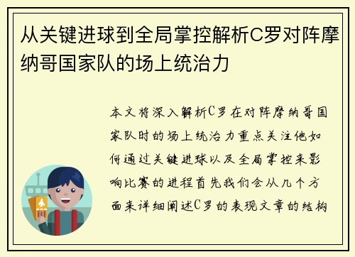 从关键进球到全局掌控解析C罗对阵摩纳哥国家队的场上统治力