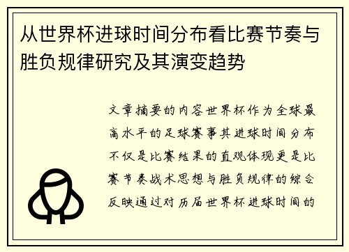 从世界杯进球时间分布看比赛节奏与胜负规律研究及其演变趋势
