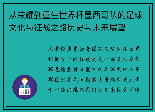 从荣耀到重生世界杯墨西哥队的足球文化与征战之路历史与未来展望