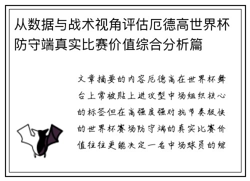 从数据与战术视角评估厄德高世界杯防守端真实比赛价值综合分析篇