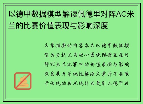 以德甲数据模型解读佩德里对阵AC米兰的比赛价值表现与影响深度
