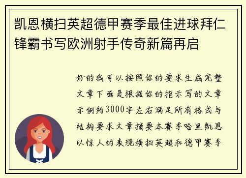 凯恩横扫英超德甲赛季最佳进球拜仁锋霸书写欧洲射手传奇新篇再启