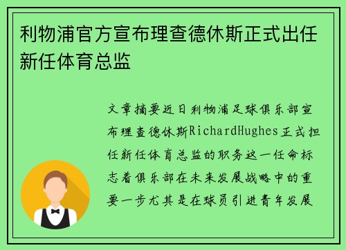 利物浦官方宣布理查德休斯正式出任新任体育总监