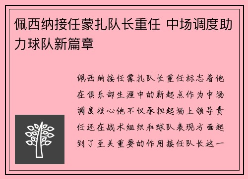 佩西纳接任蒙扎队长重任 中场调度助力球队新篇章
