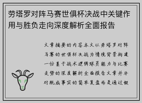 劳塔罗对阵马赛世俱杯决战中关键作用与胜负走向深度解析全面报告