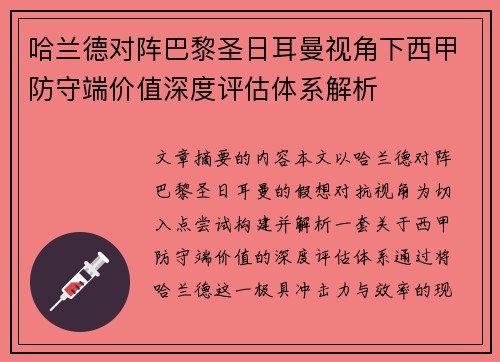 哈兰德对阵巴黎圣日耳曼视角下西甲防守端价值深度评估体系解析