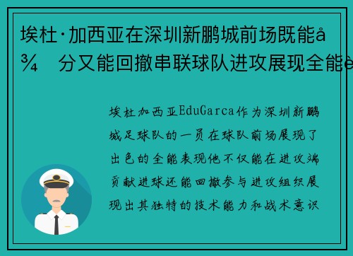 埃杜·加西亚在深圳新鹏城前场既能得分又能回撤串联球队进攻展现全能表现