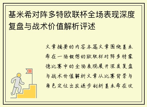 基米希对阵多特欧联杯全场表现深度复盘与战术价值解析评述