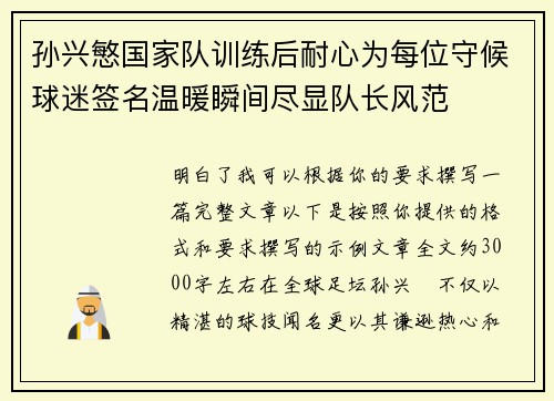孙兴慜国家队训练后耐心为每位守候球迷签名温暖瞬间尽显队长风范