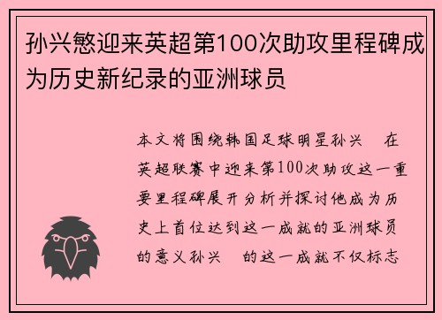 孙兴慜迎来英超第100次助攻里程碑成为历史新纪录的亚洲球员