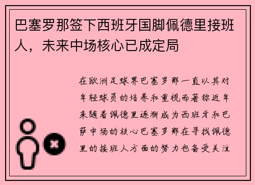 巴塞罗那签下西班牙国脚佩德里接班人，未来中场核心已成定局