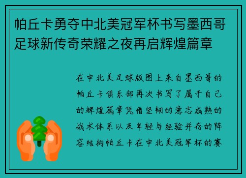帕丘卡勇夺中北美冠军杯书写墨西哥足球新传奇荣耀之夜再启辉煌篇章