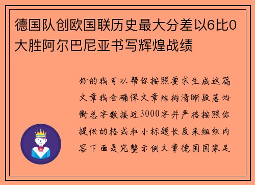 德国队创欧国联历史最大分差以6比0大胜阿尔巴尼亚书写辉煌战绩