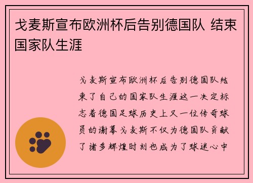 戈麦斯宣布欧洲杯后告别德国队 结束国家队生涯