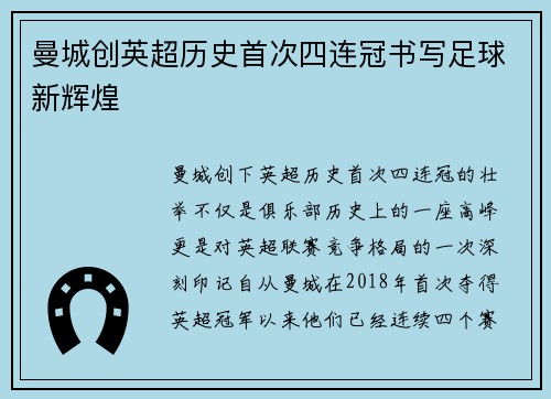 曼城创英超历史首次四连冠书写足球新辉煌