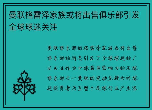 曼联格雷泽家族或将出售俱乐部引发全球球迷关注