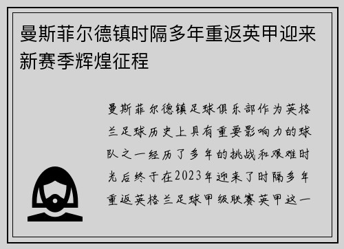 曼斯菲尔德镇时隔多年重返英甲迎来新赛季辉煌征程