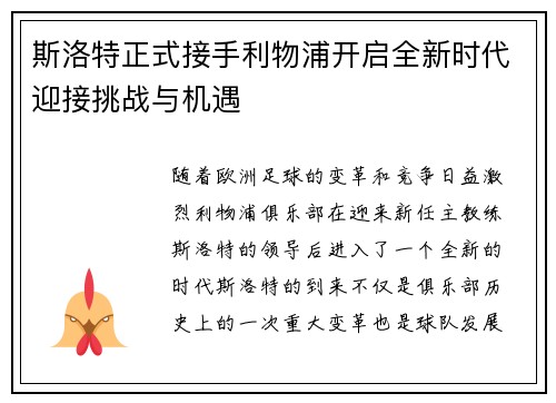 斯洛特正式接手利物浦开启全新时代迎接挑战与机遇