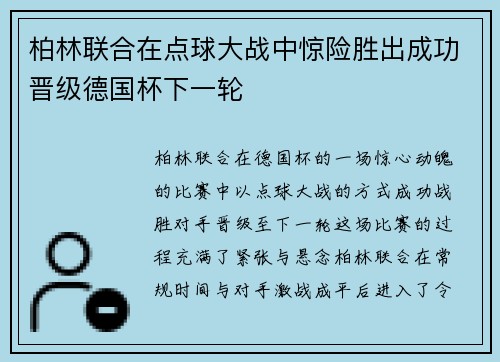 柏林联合在点球大战中惊险胜出成功晋级德国杯下一轮