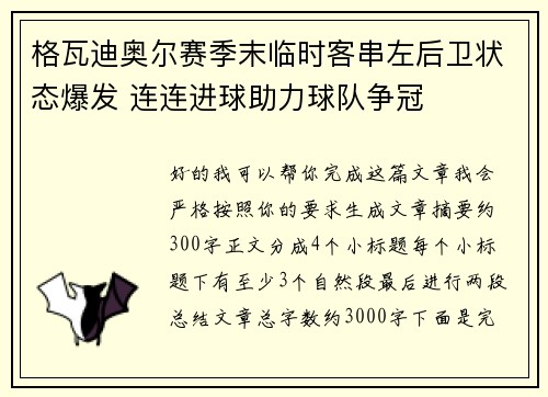 格瓦迪奥尔赛季末临时客串左后卫状态爆发 连连进球助力球队争冠