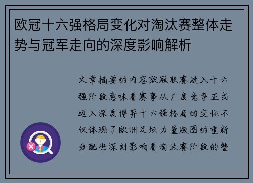 欧冠十六强格局变化对淘汰赛整体走势与冠军走向的深度影响解析