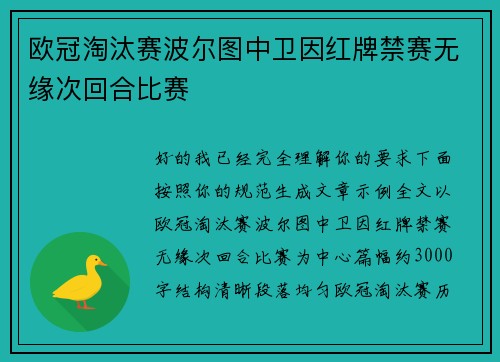 欧冠淘汰赛波尔图中卫因红牌禁赛无缘次回合比赛