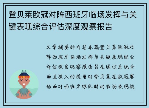 登贝莱欧冠对阵西班牙临场发挥与关键表现综合评估深度观察报告