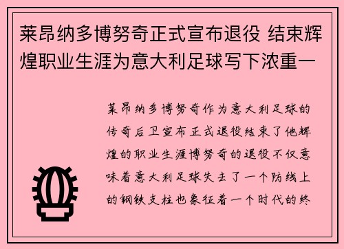 莱昂纳多博努奇正式宣布退役 结束辉煌职业生涯为意大利足球写下浓重一笔