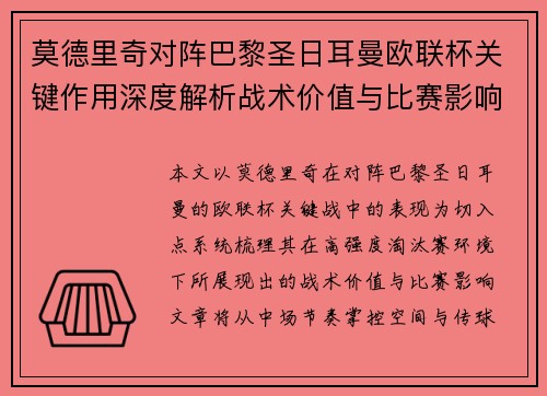 莫德里奇对阵巴黎圣日耳曼欧联杯关键作用深度解析战术价值与比赛影响