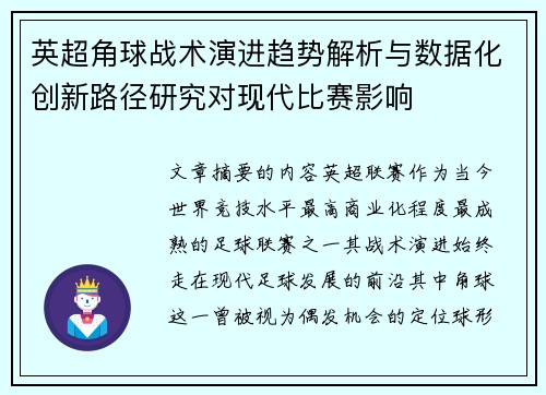 英超角球战术演进趋势解析与数据化创新路径研究对现代比赛影响