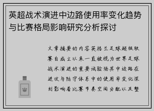 英超战术演进中边路使用率变化趋势与比赛格局影响研究分析探讨