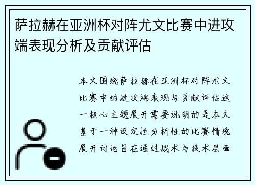 萨拉赫在亚洲杯对阵尤文比赛中进攻端表现分析及贡献评估