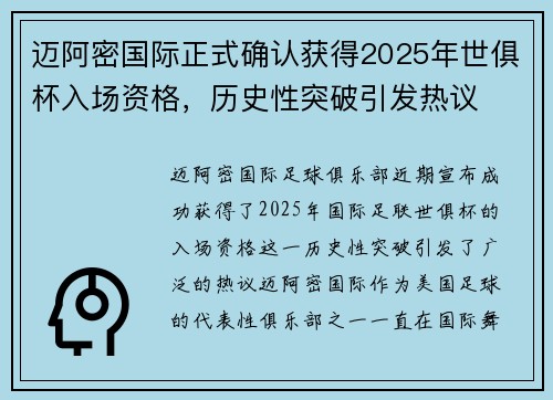 迈阿密国际正式确认获得2025年世俱杯入场资格，历史性突破引发热议