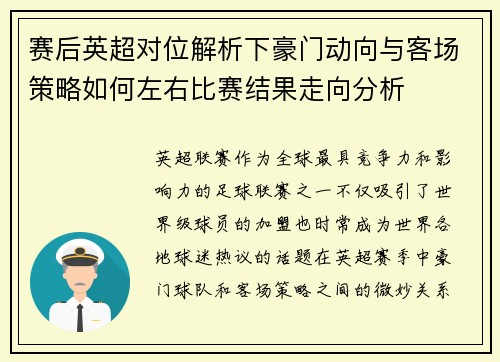 赛后英超对位解析下豪门动向与客场策略如何左右比赛结果走向分析